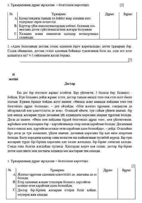 Тұжырымның дұрыс нұсқасын+белгісімен көрсетіңіз 1 және 2 тапсырманы. ​