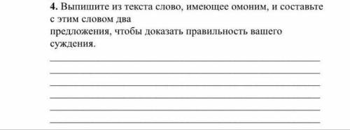 4. Выпишите из текста слово, имеющее омоним, и составьте с этим словом два предложения, чтобы доказа