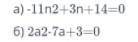 -11n0+3n+14=0 и потом 2a2-7a+3=0