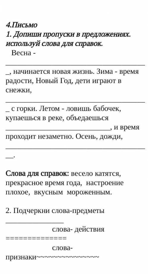 4.Письмо 1. Допиши пропуски в предложениях. ИСПОЛЬзуй слова для справок. Весна - начинается Новая жи