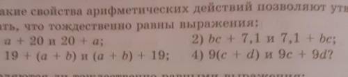 х упр 756 какие свойства арифметисеских действий позволяют утверждать что тождественно равны выражен