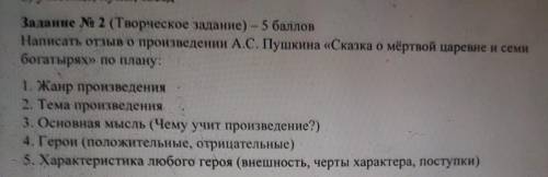 Творческое задание : Написать отзыв о произведении Александра Сергеевича Пушкина Сказка о мёртвой ц