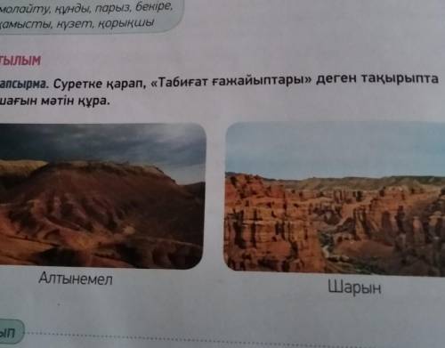 Суретке қарап, «Табиғат ғажайыптары» деген тақырыпта шағын мәтін құра.АлтынемелШарын заранее