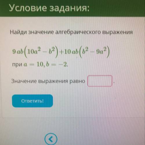 Найди значение алгебраического выражения