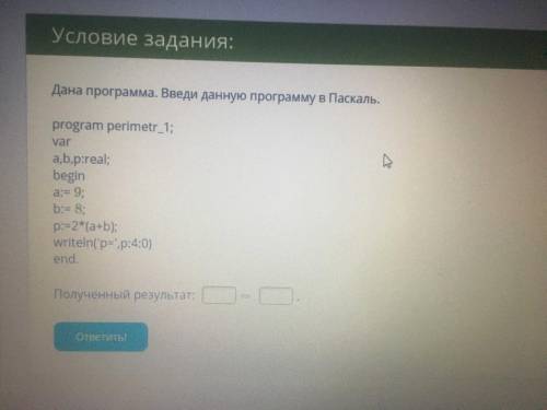 Дана программа. Введи данную программу в Паскаль. program perimetr_1; var a,b,p:real; begin a:= 9; b