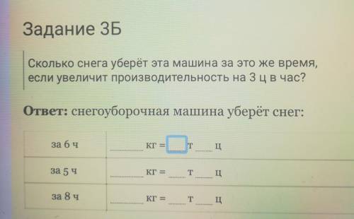 Задание 3Б Сколько снега уберёт эта машина за это же время,если увеличит производительность на ЗЦв ч