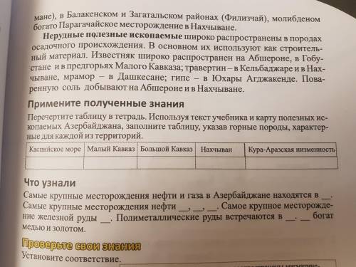 Ребята заполнить таблицу по географии. Там где применение полученных знаний.