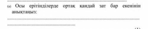 осы ерітінділерде ортақ қандай зат бар екенін анықтаңыз помгите у меня тжб мне этого задания у меня