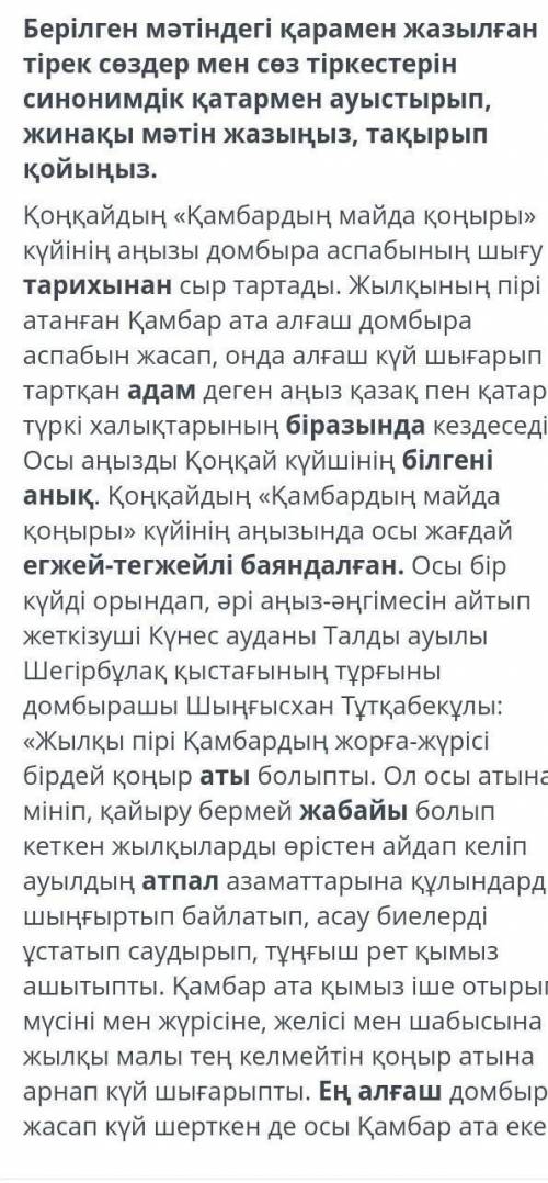 Берілген мәтіндегі қарамен жазылған тірек сөздер мен сөз тіркестерін синонимдік қатармен ауыстырып,ж