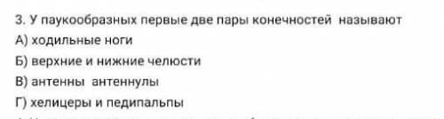 У паукообразных первые две пары конечностей называют? а)ходильные ноги б)верхние и нижния челюсти ,в