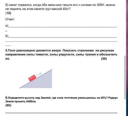 тело равномерно движется вверх . Показать стрелками на рисунке направление силы тяжести ,силы упруго