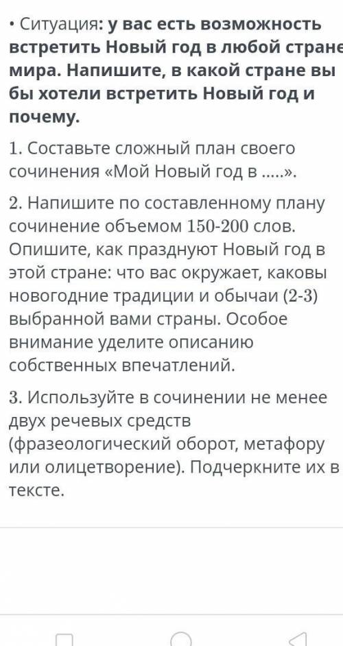 • Ситуация: у вас есть возможность встретить Новый год в любой стране мира. Напишите, в какой стране