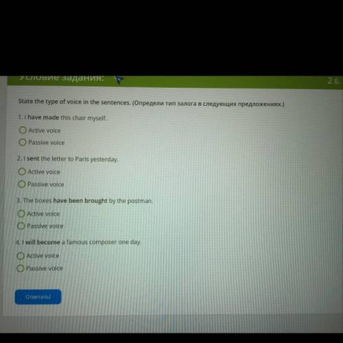 очень Stаtе thе tуре оf voice in the sentences. (Определи тип залога в следующих предложениях.) 1. I