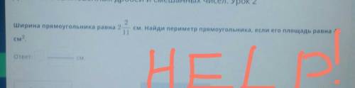 Ширина прямоугольника равна 2 2/11 дм Найди периметр прямоугольника если его площадь равна 48 см​