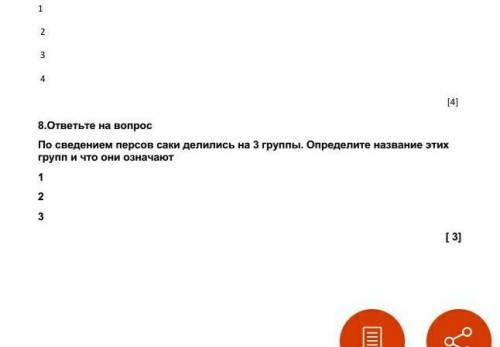 8.ответьте на вопрос По сведением персов саки делились на 3 группы. Определите название этих групп и