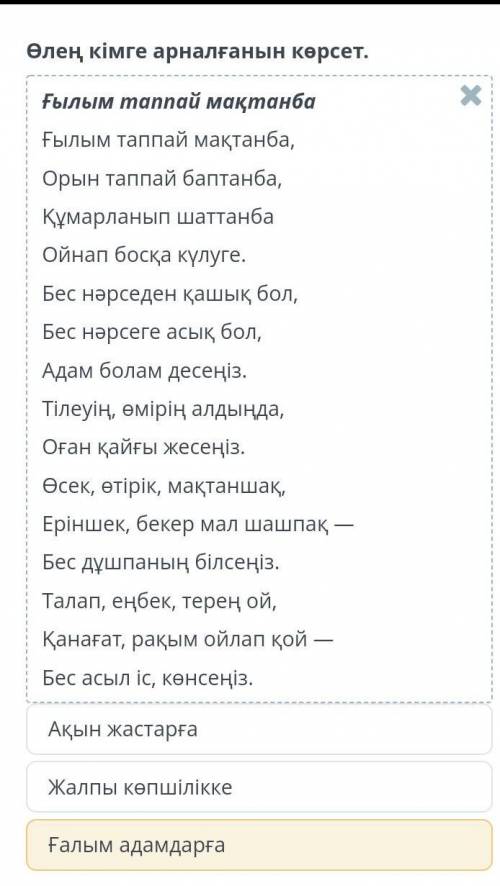 Өлең кімге арналғанын көрсет Ғылым таппай мақтанба Ғылым таппай мақтанба , Орын таппай баптанба , Құ