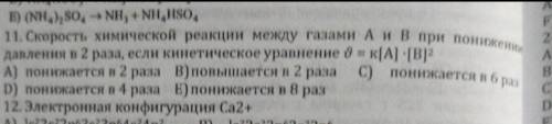 скорость химической реакции между газами А и В при понижении давления в 2раза,если кинетическое урав