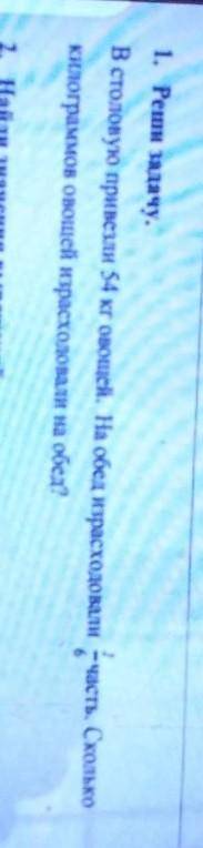 В столовую привезли 54 кг овощей . На обед израсходовали 2/6 часть. Сколько килограммов овощей израс