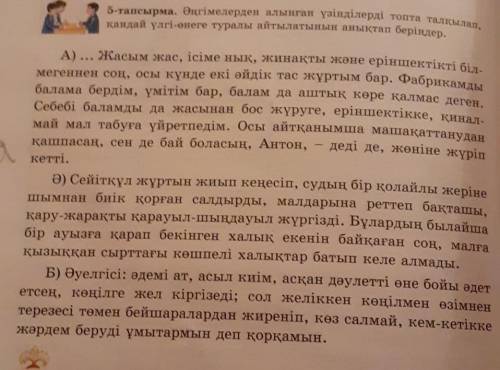 5-тапсырма. Әңгімелерден алынған үзінділерді топта талқылап, қандай үлгі-өнеге туралы айтылатынын ан