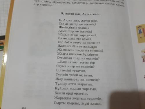 О ақтан жаз ақтан жаз өлеңінде кездесетін түсініксіз сөздерді тауып, мағынасын жазыныз