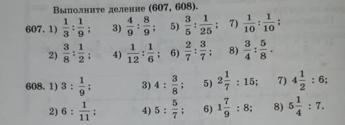 607 и 608 выполните деление