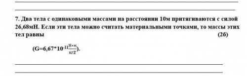 два тела с одинаковыми массами на расстоянии 10 м притягиваются с силой 26,68мН . Если эти тела можн