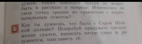 Как ты думаешь, что было с Серой Шейкой дальше ? Попробуй придумать продолжение сказки, написать пят