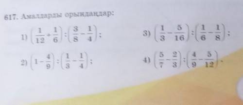 617. Амалдарды орындаңдар: (1)1+121)318 4153)3 166 8А))1522) 1394)4459 123​