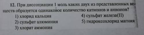 Написать уравнение диссоциации хлорат аммония NH4ClO3 Имеется задание на фото, склоняюсь между 34 и