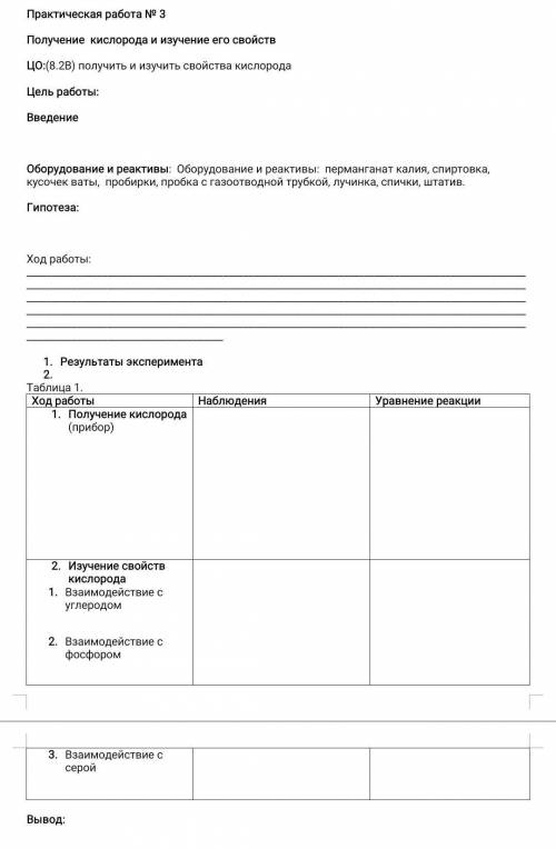 1. Результаты эксперимента 2.Таблица 1.Ход работыНаблюдения1. Получение кислорода(прибор)Уравнение р