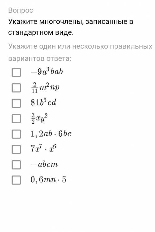 Вместо многочлена надо выбрать одночлены​