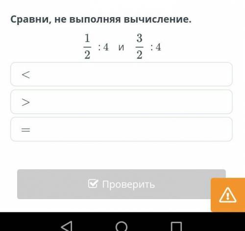 Сравни не вычесляя вычесление.1/2:4 и 3/2:4 вот сделаю лучшим если конечно будет ПРАВИЛЬНО!​