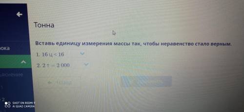 Вставь единицу измерения массы так, чтобы неравенство стало верным. Быстрее