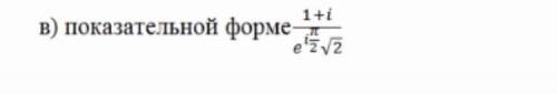 Представить в виде показательной формы комплексного числа