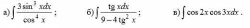 Найдите интегралы от тригонометрических функций.
