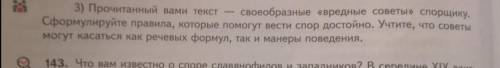 Прочитанный вами текст своеобразные вредные советы спорщику. Сформулируйте правила, которые могут ве