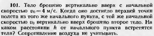 Тело брошено вертикально вверх с начальной скоростью U0 = 4м/с