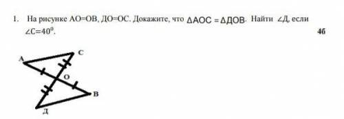 На рисунке AO-OB,DO-OC. Докажи что <AOC=<DOB. Найти <D, если <C=40°​