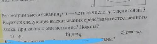 3. Рассмотрим высказывания р: x — четное число, q: х делится на 3. Выразите следующие высказывания с