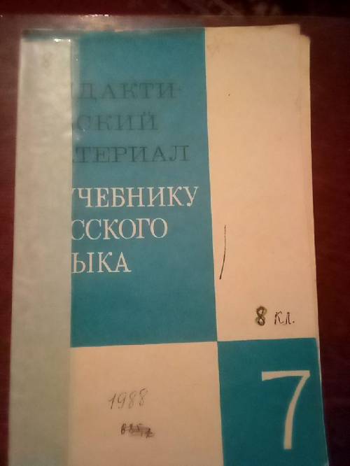 Дидактический материал к учебнику русского языка. 7 класс. М. М. Разумовская, Г. А. Богданова