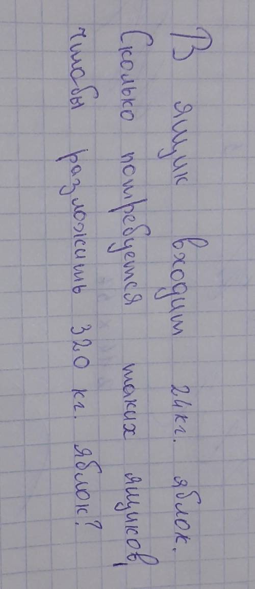 Кому не понятен подчерк: В ящик входит 24кг. яблок.Сколько потребуется таких ящиков,чтобы разложить