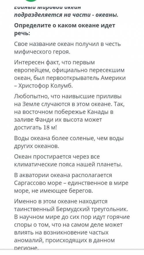 умоляюю Выберите из 4 ответа 1:Тихий океанАтлантический океан Северный Ледовитый океанИндийский океа