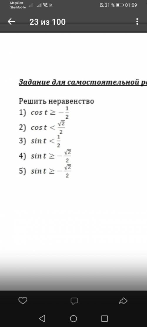 Решить неравенство 1)cos t знак больше или равно - 1/2 2)cos t знак меньше 2в корне/2 3)sin t знак м
