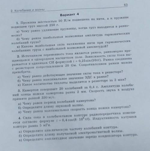 КР ПО ФИЗИКЕ. Ппружина жестокостью 50H/м подвешена на нити, а к пружине подвешен груз массой 250г. п