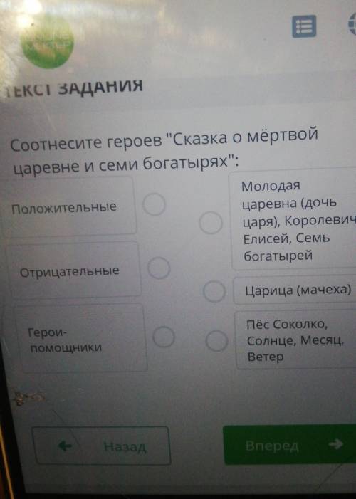 ТЕКСТ ЗАДАНИЯ Соотнесите героев Сказка о мёртвойцаревне и семи богатырях,МолодаяПоложительныецарев