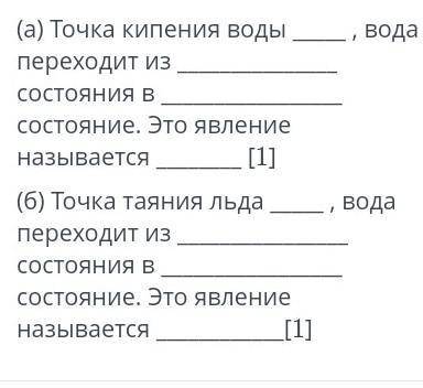 Вода (а) Точка кипения водыпереходит изСОСТОЯНИЯ Всостояние. Это явлениеназывается[1]-Вода(6) Точка