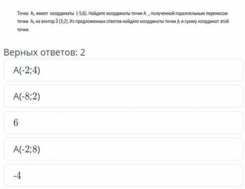 Точка А ,имеет координаты (-5,6).Найдите координаты точки А, полученной параллельным переносом точка