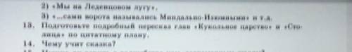 18. Подготовьте подробный перескаа гаан «Кукольное царство» и «Сто-деца по цитатому плану.​