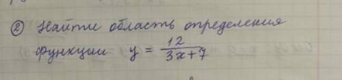 Найти область определения функции y=12/3x+7 ​
