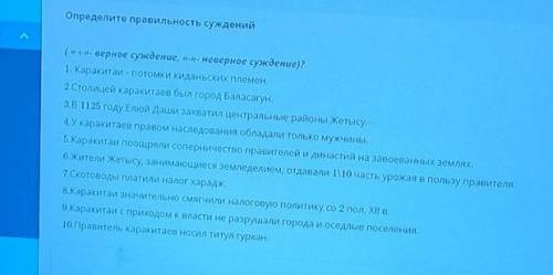 Определите правильность суждений («+»- верное суждение, «-»- неверное суждение)?1. Каракитаи - потом